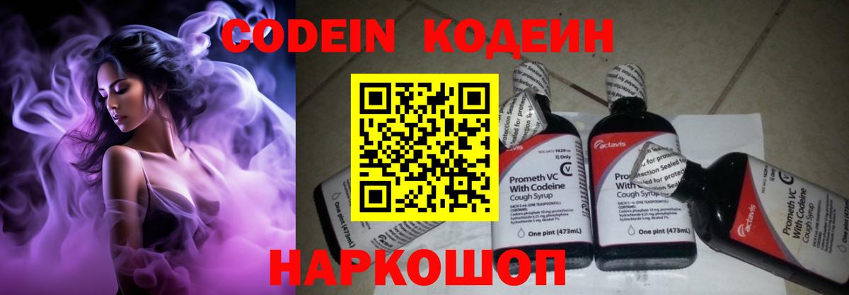 наркотики  Кодеин напиток Lean (лин)  Вход с VPN  Кодеин Purple Drank  Великий Новгород 